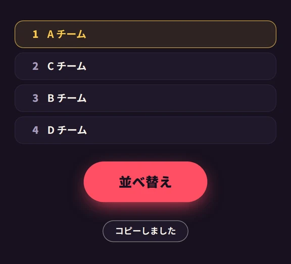 順位つきの結果の下で「結果をコピー」を押すと、表示が「コピーしました」に変わる画面