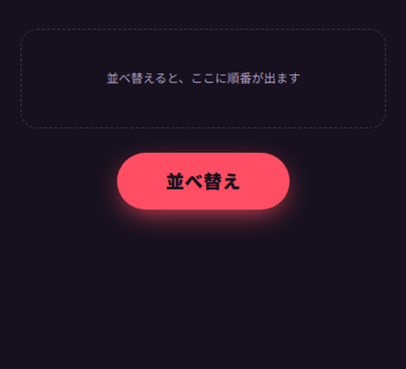 並べ替えを押すと、結果の欄に 1 位から順に項目が 1 件ずつ現れる様子