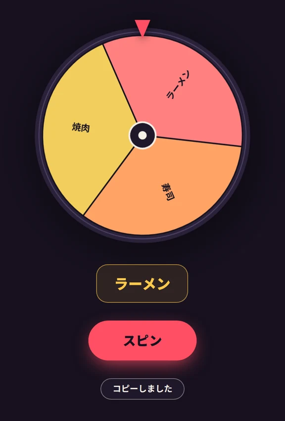 結果の下の「結果をコピー」を押すと、表示が「コピーしました」に変わる画面